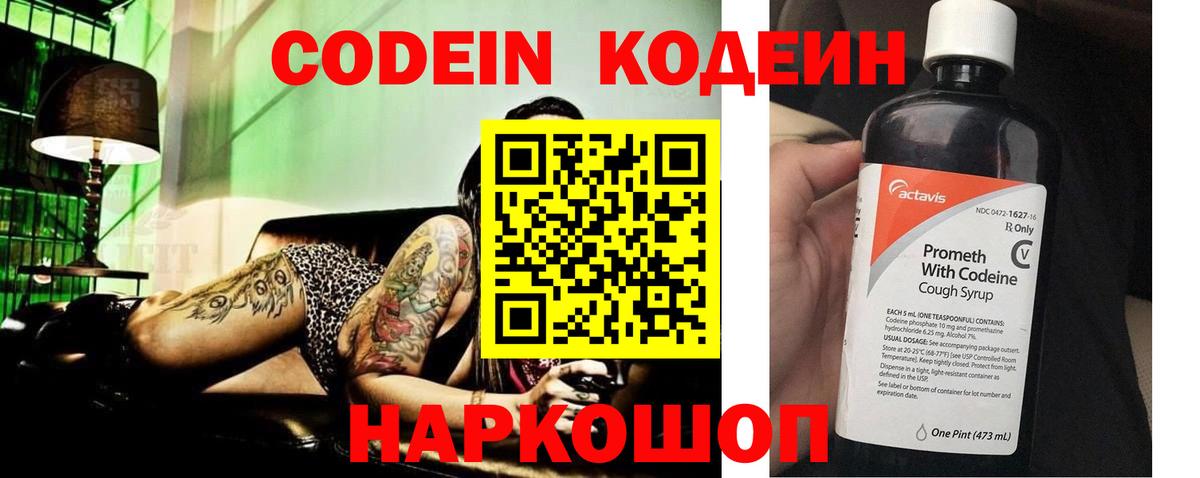 Codein напиток Lean (лин)  Вход с VPN  Алексин 