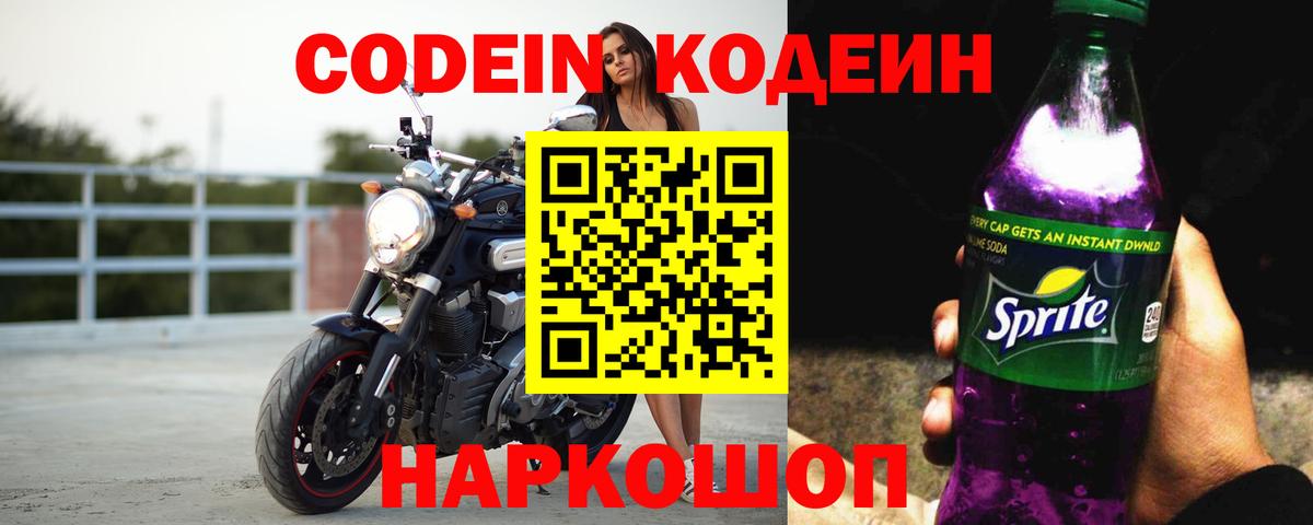 Codein напиток Lean (лин) Алексин